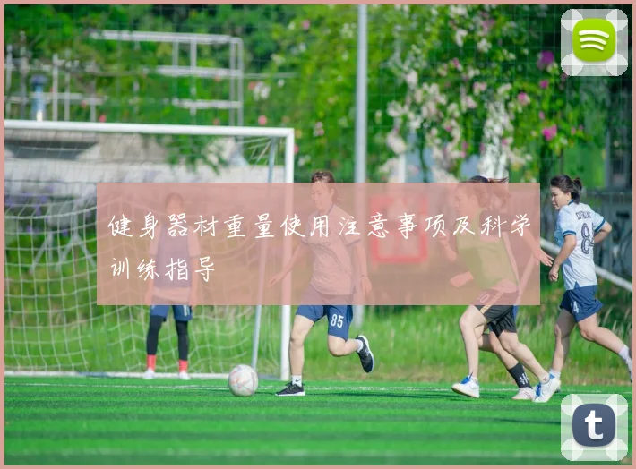 健身器材重量使用注意事项及科学训练指导
