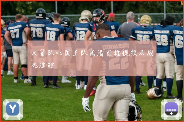 火箭队vs国王队高清直播视频及战况追踪