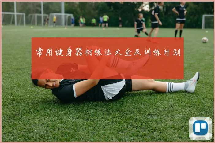 常用健身器材练法大全及训练计划