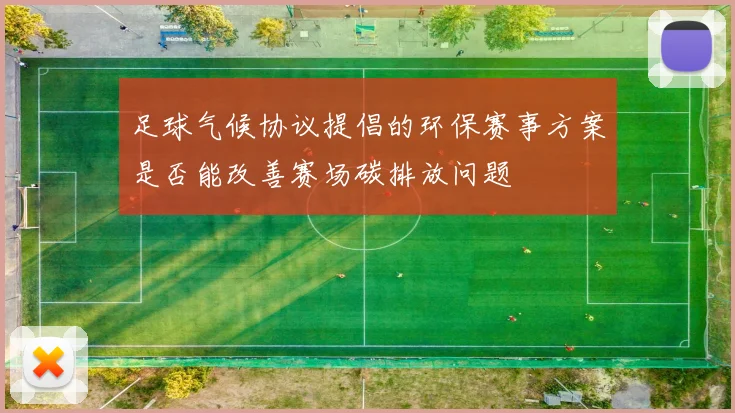 足球气候协议提倡的环保赛事方案是否能改善赛场碳排放问题