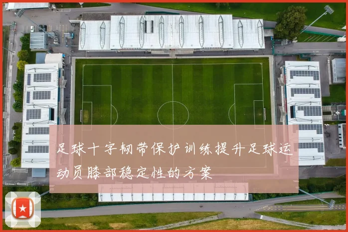 足球十字韧带保护训练提升足球运动员膝部稳定性的方案