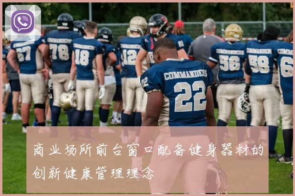 商业场所前台窗口配备健身器材的创新健康管理理念