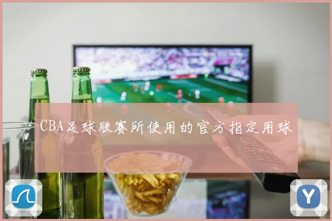 CBA足球联赛所使用的官方指定用球