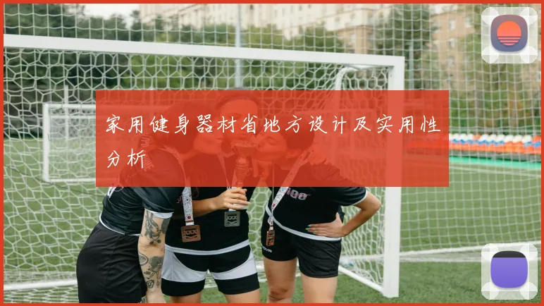 家用健身器材省地方设计及实用性分析