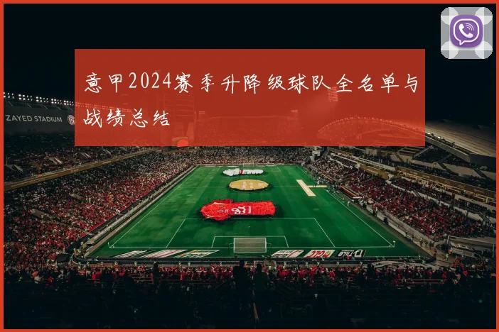 意甲2024赛季升降级球队全名单与战绩总结
