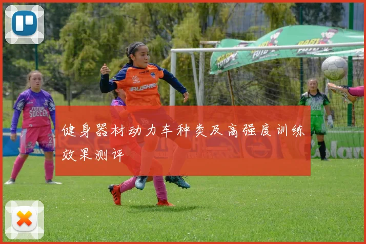 健身器材动力车种类及高强度训练效果测评
