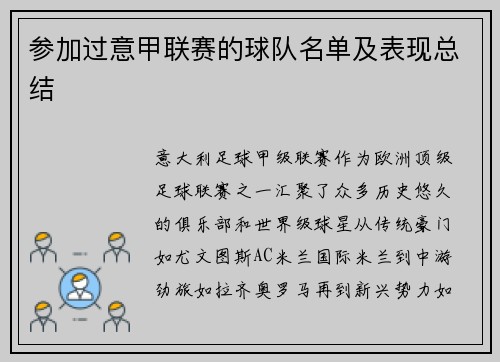 参加过意甲联赛的球队名单及表现总结