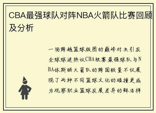 CBA最强球队对阵NBA火箭队比赛回顾及分析