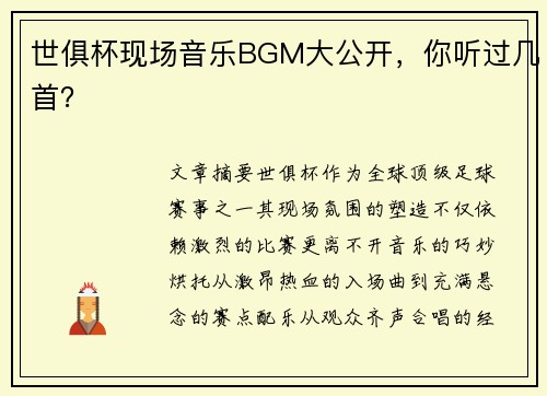 世俱杯现场音乐BGM大公开，你听过几首？