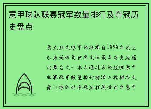 意甲球队联赛冠军数量排行及夺冠历史盘点