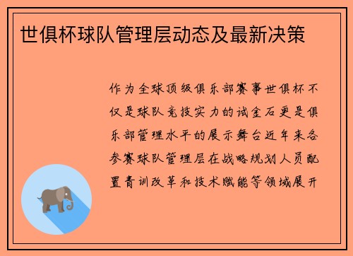 世俱杯球队管理层动态及最新决策