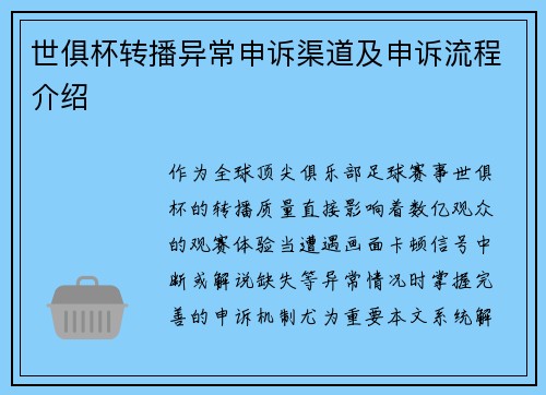 世俱杯转播异常申诉渠道及申诉流程介绍