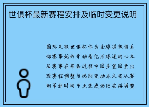 世俱杯最新赛程安排及临时变更说明
