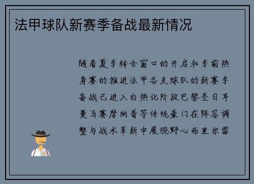 法甲球队新赛季备战最新情况