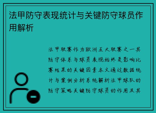 法甲防守表现统计与关键防守球员作用解析
