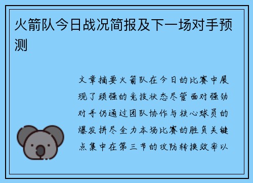 火箭队今日战况简报及下一场对手预测