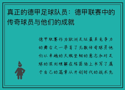 真正的德甲足球队员：德甲联赛中的传奇球员与他们的成就