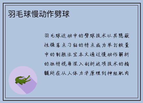羽毛球慢动作劈球