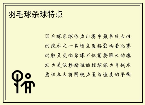 羽毛球杀球特点