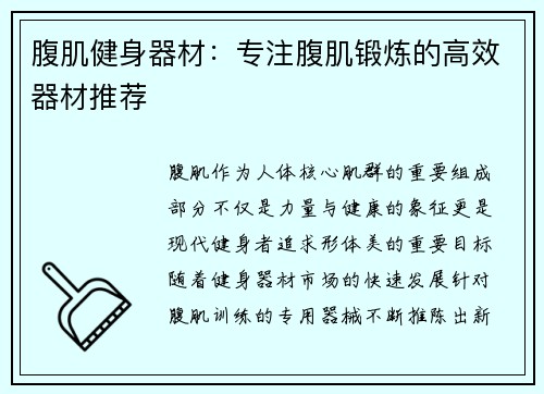 腹肌健身器材：专注腹肌锻炼的高效器材推荐