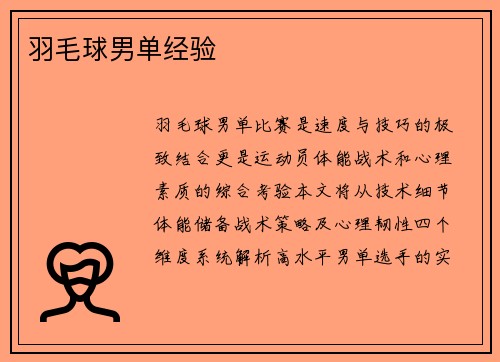 羽毛球男单经验