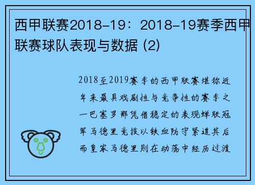 西甲联赛2018-19：2018-19赛季西甲联赛球队表现与数据 (2)