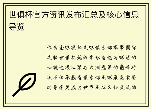 世俱杯官方资讯发布汇总及核心信息导览
