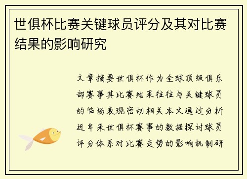 世俱杯比赛关键球员评分及其对比赛结果的影响研究