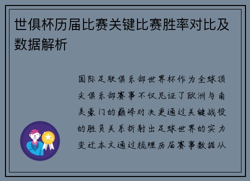 世俱杯历届比赛关键比赛胜率对比及数据解析
