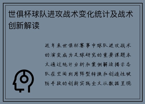 世俱杯球队进攻战术变化统计及战术创新解读