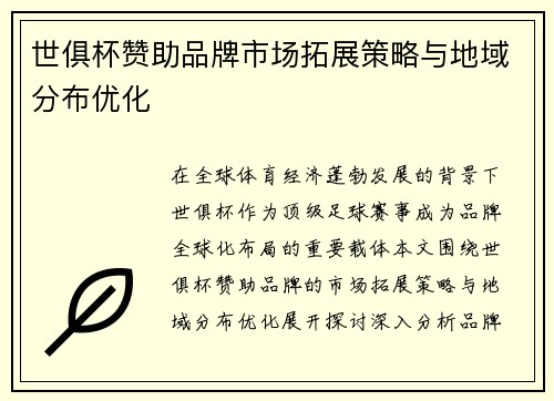 世俱杯赞助品牌市场拓展策略与地域分布优化