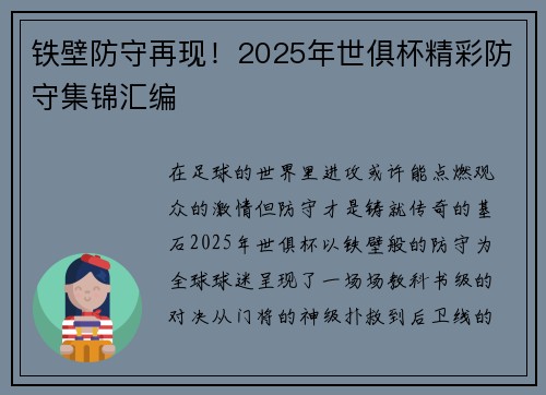 铁壁防守再现！2025年世俱杯精彩防守集锦汇编