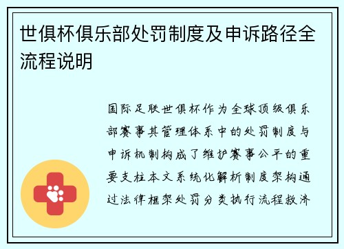 世俱杯俱乐部处罚制度及申诉路径全流程说明