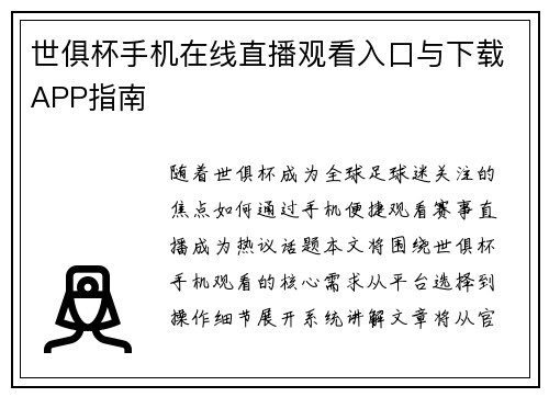 世俱杯手机在线直播观看入口与下载APP指南