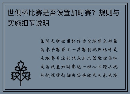 世俱杯比赛是否设置加时赛？规则与实施细节说明