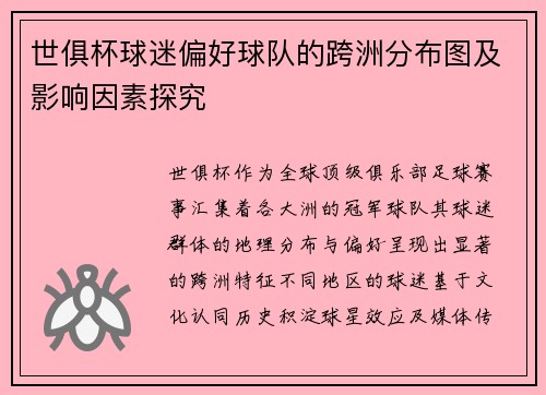 世俱杯球迷偏好球队的跨洲分布图及影响因素探究