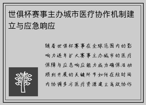 世俱杯赛事主办城市医疗协作机制建立与应急响应