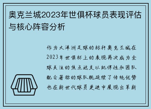 奥克兰城2023年世俱杯球员表现评估与核心阵容分析
