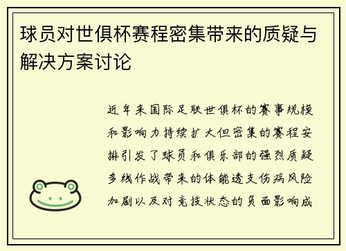 球员对世俱杯赛程密集带来的质疑与解决方案讨论