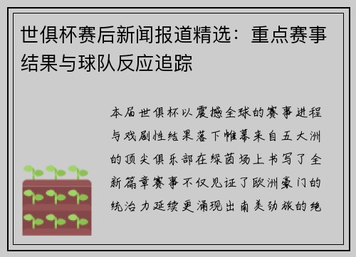 世俱杯赛后新闻报道精选：重点赛事结果与球队反应追踪
