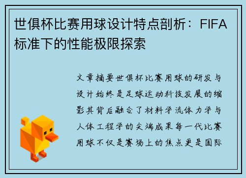 世俱杯比赛用球设计特点剖析：FIFA标准下的性能极限探索