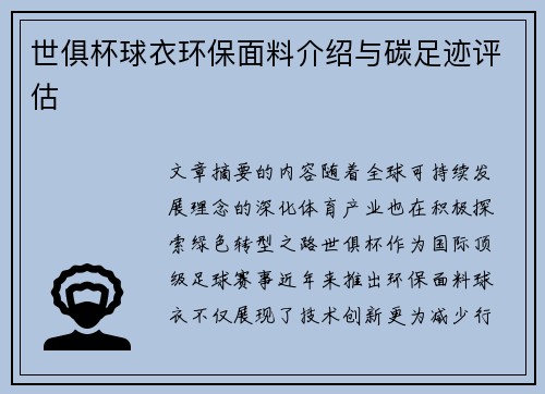 世俱杯球衣环保面料介绍与碳足迹评估