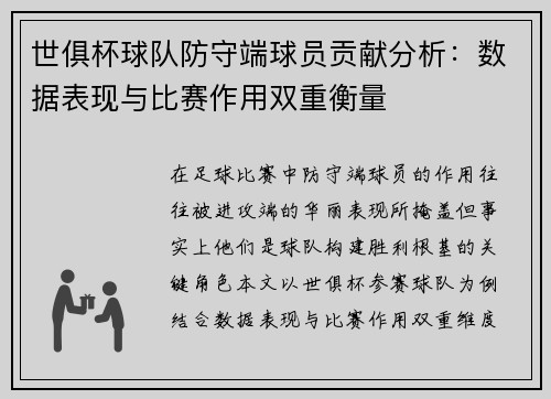 世俱杯球队防守端球员贡献分析：数据表现与比赛作用双重衡量
