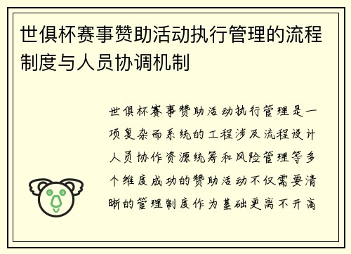 世俱杯赛事赞助活动执行管理的流程制度与人员协调机制