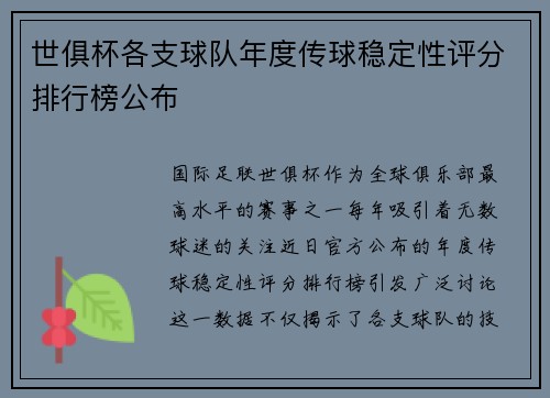 世俱杯各支球队年度传球稳定性评分排行榜公布