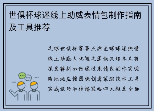 世俱杯球迷线上助威表情包制作指南及工具推荐