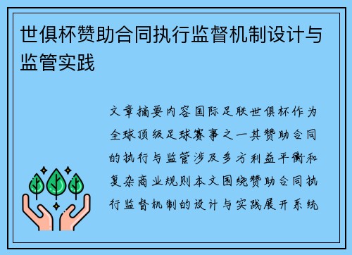 世俱杯赞助合同执行监督机制设计与监管实践