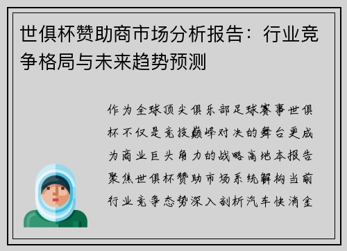 世俱杯赞助商市场分析报告：行业竞争格局与未来趋势预测