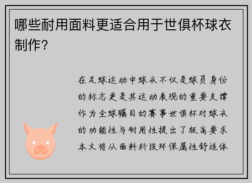哪些耐用面料更适合用于世俱杯球衣制作？
