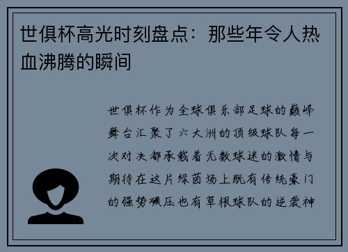 世俱杯高光时刻盘点：那些年令人热血沸腾的瞬间